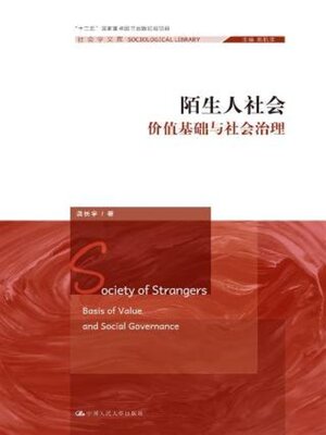 cover image of 陌生人社会